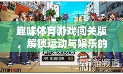 解鎖運動與娛樂的雙重樂趣，趣味體育游戲闖關(guān)版