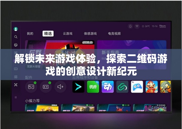 解鎖未來游戲體驗，探索二維碼游戲的創(chuàng)意設計新紀元