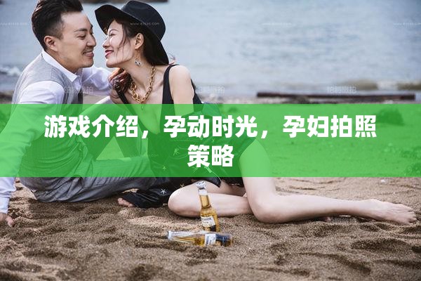 孕動時光，孕婦拍照策略與游戲化體驗