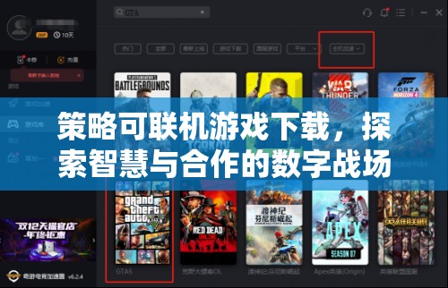 智慧與合作的數(shù)字戰(zhàn)場，策略可聯(lián)機(jī)游戲下載體驗(yàn)