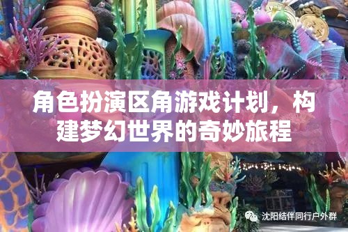 角色扮演區(qū)角游戲計劃，構建夢幻世界的奇妙旅程