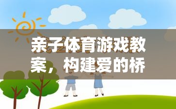 親子體育游戲，構(gòu)建愛的橋梁，共筑健康未來