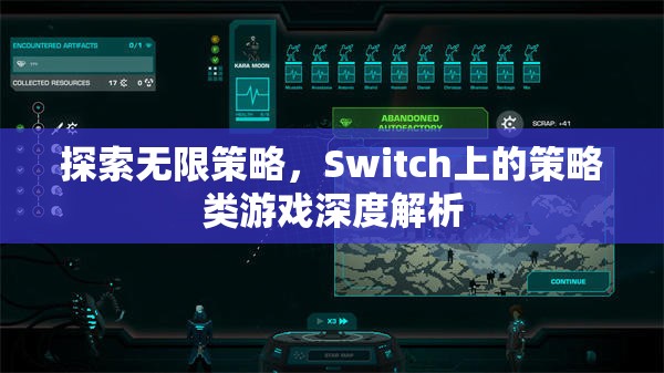 Switch上的策略類游戲，探索無限策略的深度解析