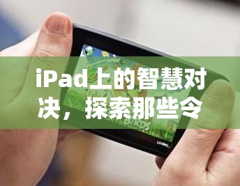 iPad上的智慧對決，探索令人上癮的策略單機(jī)游戲