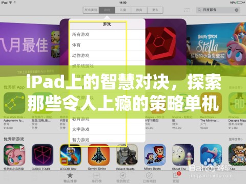 iPad上的智慧對決，探索令人上癮的策略單機(jī)游戲