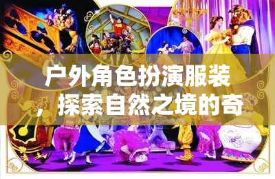 自然之境的奇幻之旅，戶外角色扮演服裝的探索