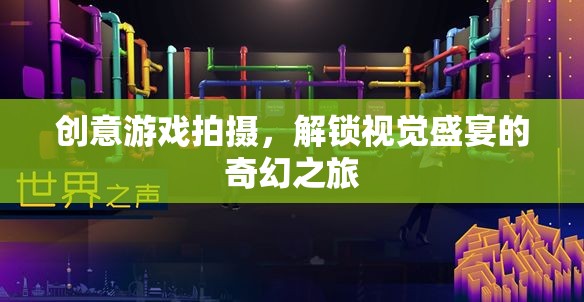 創(chuàng)意游戲拍攝，解鎖視覺盛宴的奇幻之旅