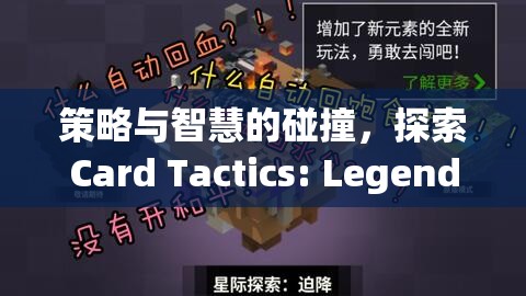 策略與智慧的碰撞，探索Card Tactics: Legends of the Realm的奇幻世界