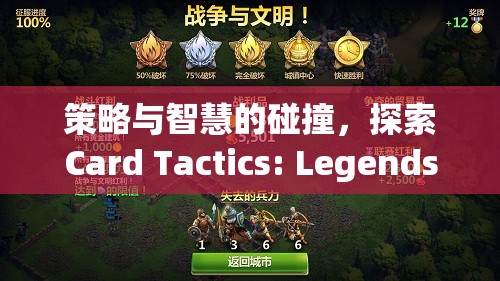 策略與智慧的碰撞，探索Card Tactics: Legends of the Realm的奇幻世界