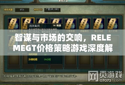 智謀與市場的交響，RELEMEGT價格策略游戲深度解析