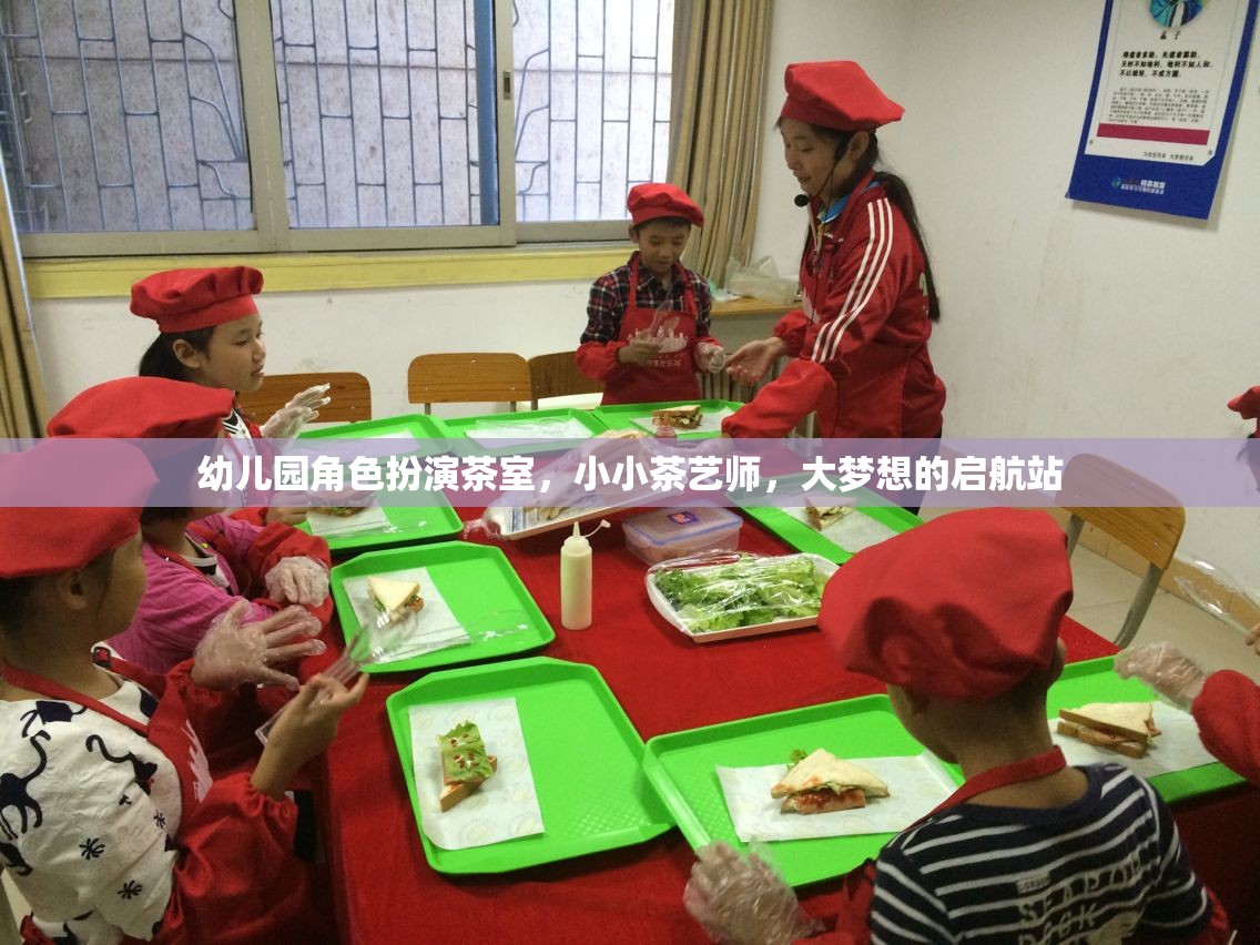 小小茶藝師，幼兒園角色扮演茶室，大夢想的啟航站