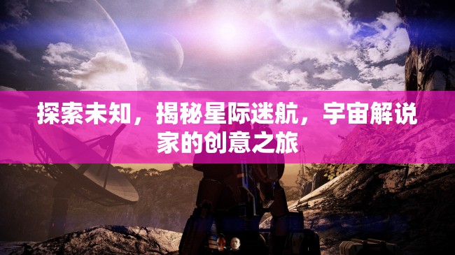 星際迷航，宇宙解說家的創(chuàng)意探索之旅