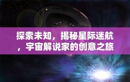 星際迷航，宇宙解說家的創(chuàng)意探索之旅