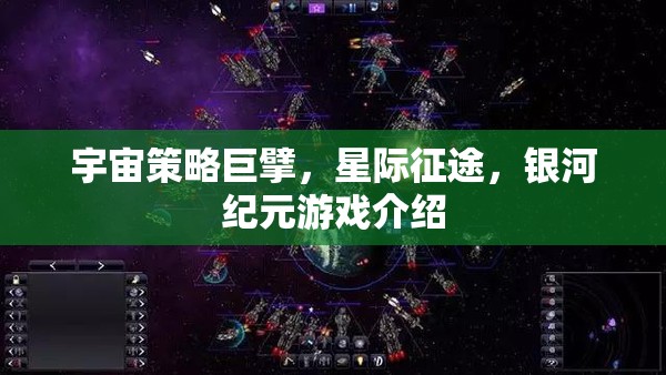 星際征途，銀河紀(jì)元——宇宙策略巨擘的宏偉藍(lán)圖