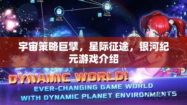 星際征途，銀河紀(jì)元——宇宙策略巨擘的宏偉藍(lán)圖