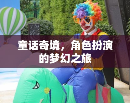 童話奇境，角色扮演的夢幻之旅