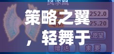 策略之翼，在低配電腦上的輕盈起舞——超低配置環(huán)境下的策略游戲卡體驗