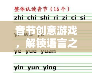 音節(jié)創(chuàng)意游戲，解鎖語(yǔ)言之美的奇妙旅程