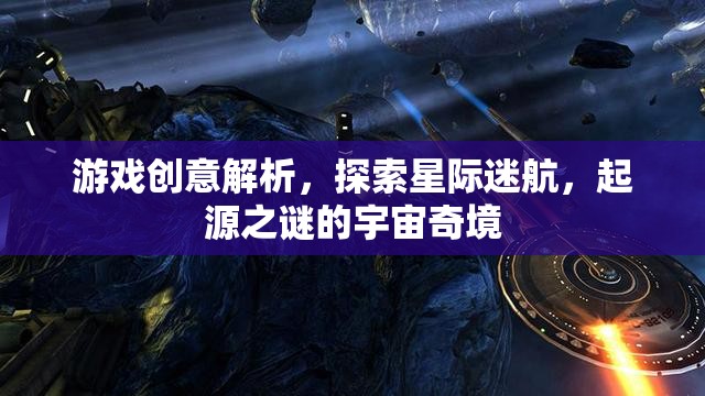 星際迷航，探索起源之謎的宇宙奇境