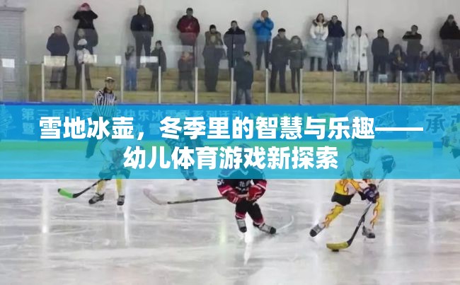 雪地冰壺，冬季智慧與樂趣的幼兒體育新探索