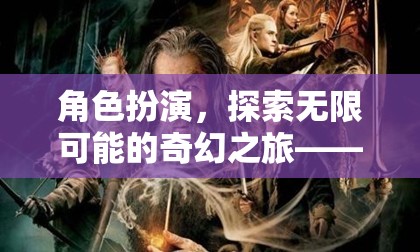 探索奇幻之旅，幻境角色扮演會所誠邀您的加入