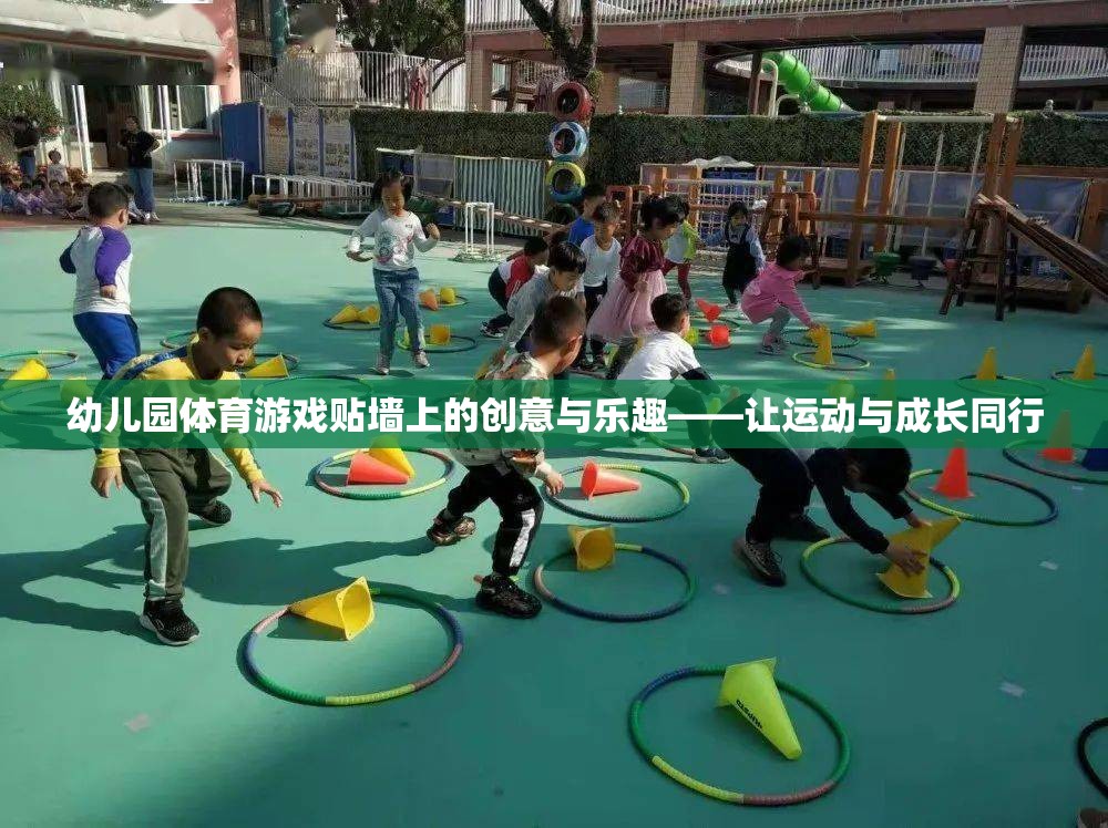 幼兒園體育游戲，貼墻上的創(chuàng)意與樂趣，讓運動與成長同行