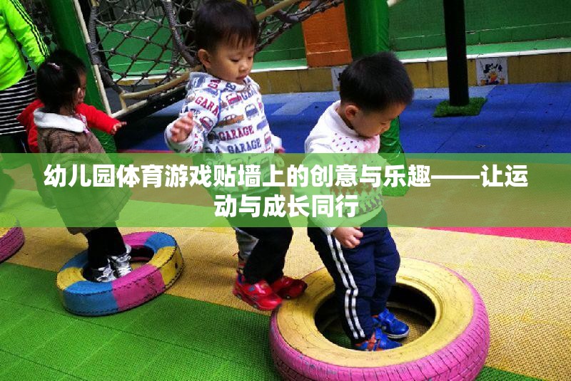 幼兒園體育游戲，貼墻上的創(chuàng)意與樂趣，讓運動與成長同行