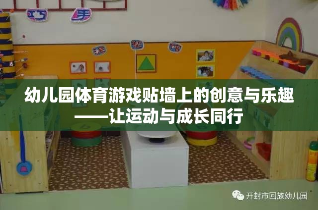 幼兒園體育游戲，貼墻上的創(chuàng)意與樂趣，讓運動與成長同行