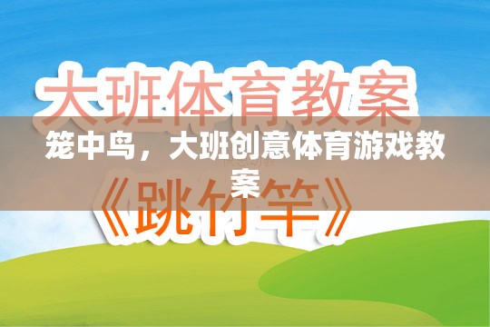 籠中鳥(niǎo)大班創(chuàng)意體育游戲教案，激發(fā)孩子運(yùn)動(dòng)潛能的趣味游戲