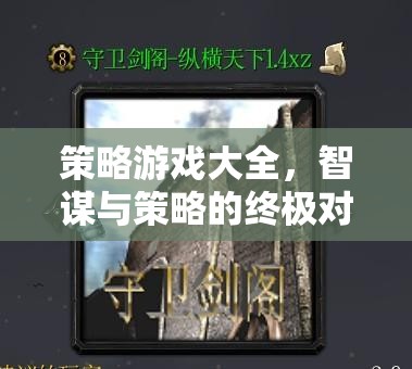 智謀與策略的終極對(duì)決，策略游戲大全