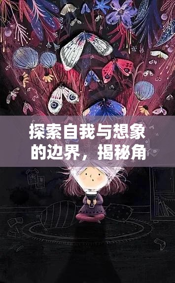 探索自我與想象的邊界，揭秘角色之心，體驗(yàn)幻境之旅的魅力