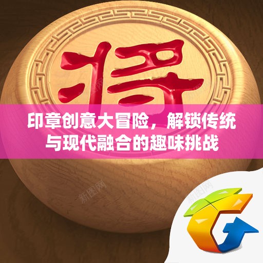 印章創(chuàng)意大冒險，解鎖傳統(tǒng)與現(xiàn)代融合的趣味挑戰(zhàn)