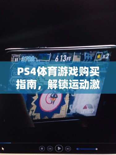 解鎖運動激情，PS4體育游戲購買全攻略