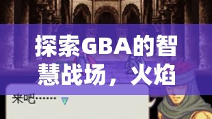 GBA經(jīng)典策略冒險(xiǎn)游戲火焰紋章，封印之劍——智慧與勇氣的戰(zhàn)場(chǎng)