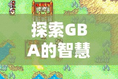 GBA經(jīng)典策略冒險(xiǎn)游戲火焰紋章，封印之劍——智慧與勇氣的戰(zhàn)場(chǎng)