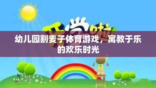 割麥子幼兒園體育游戲，寓教于樂的歡樂時光