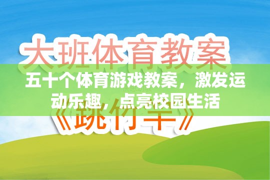 五十款體育游戲教案，點亮校園生活，激發(fā)運動樂趣