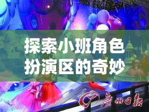 小班角色扮演區(qū)，創(chuàng)意與社交的夢幻舞臺