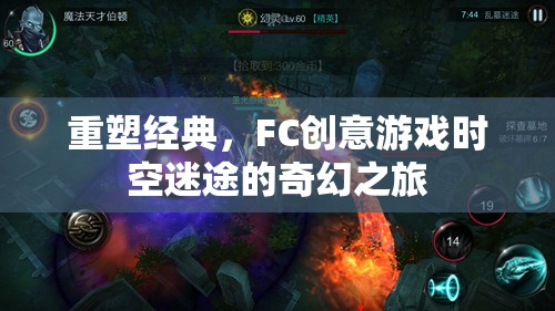 重塑經典，FC創(chuàng)意游戲時空迷途的奇幻之旅