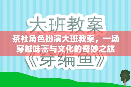 茶社角色扮演，一場(chǎng)穿越味蕾與文化的奇妙大班之旅