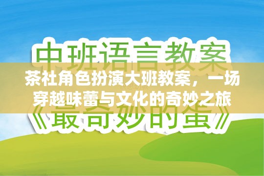 茶社角色扮演，一場(chǎng)穿越味蕾與文化的奇妙大班之旅