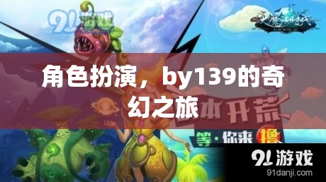 139的奇幻角色扮演之旅，穿越幻想世界的冒險