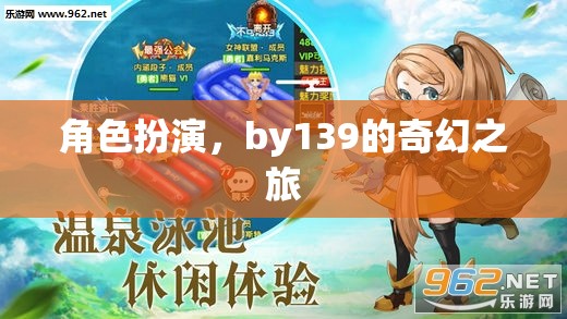 139的奇幻角色扮演之旅，穿越幻想世界的冒險