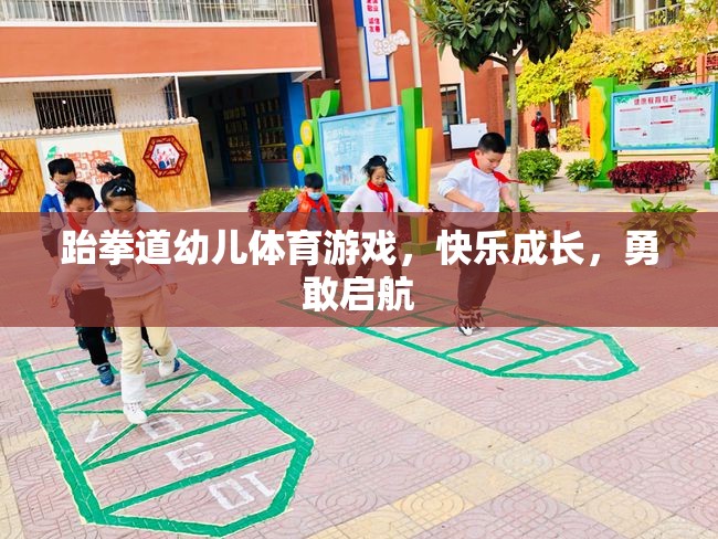 跆拳道幼兒體育游戲，快樂成長(zhǎng)，勇敢啟航