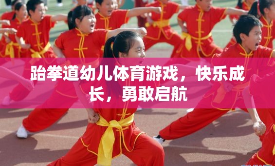 跆拳道幼兒體育游戲，快樂成長(zhǎng)，勇敢啟航