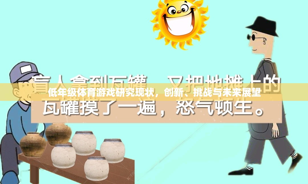 低年級體育游戲，創(chuàng)新、挑戰(zhàn)與未來展望