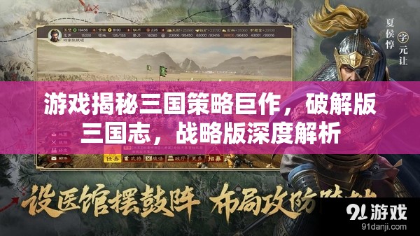 破解版三國志，深度解析三國策略巨作