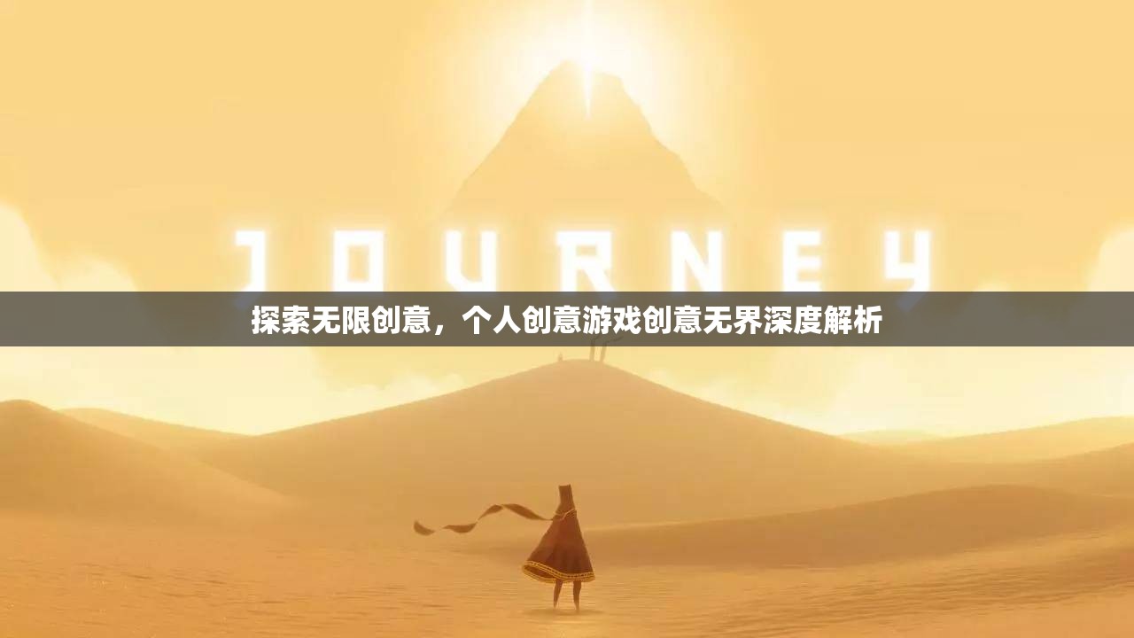 創(chuàng)意無界，探索個人創(chuàng)意游戲設計的無限可能