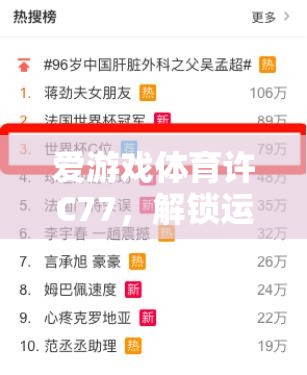 解鎖運動激情，愛游戲體育許C77的數(shù)字鑰匙
