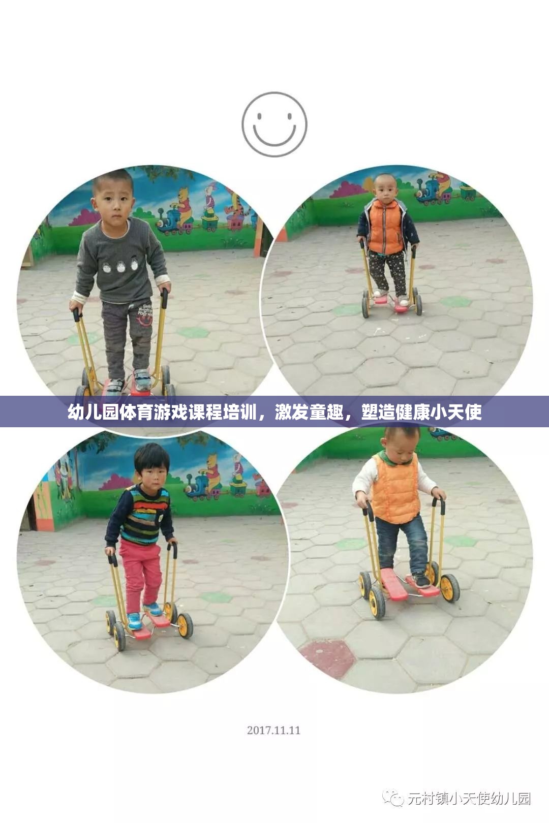 幼兒園體育游戲課程，激發(fā)童趣，塑造健康小天使